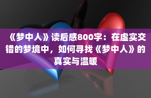 《梦中人》读后感800字：在虚实交错的梦境中，如何寻找《梦中人》的真实与温暖