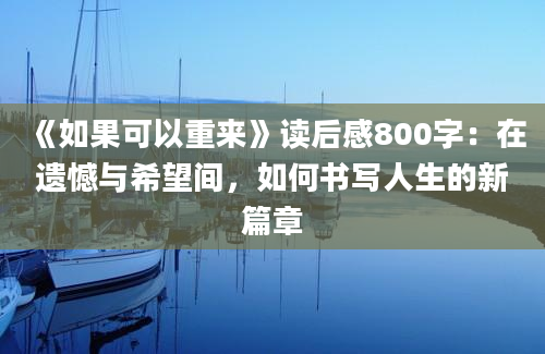 《如果可以重来》读后感800字：在遗憾与希望间，如何书写人生的新篇章