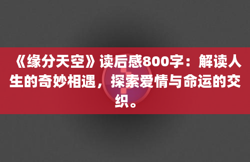 《缘分天空》读后感800字：解读人生的奇妙相遇，探索爱情与命运的交织。