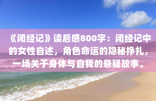 《闭经记》读后感800字：闭经记中的女性自述，角色命运的隐秘挣扎，一场关于身体与自我的悬疑故事。