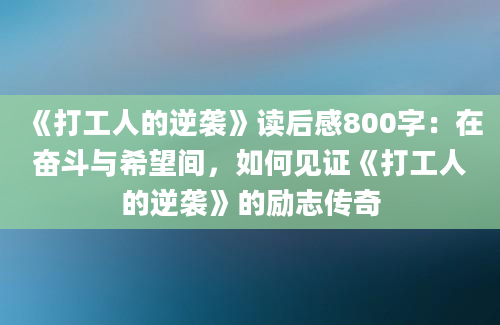 《打工人的逆袭》读后感800字：在奋斗与希望间，如何见证《打工人的逆袭》的励志传奇