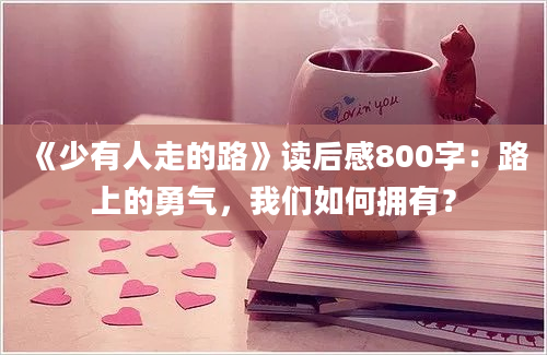 《少有人走的路》读后感800字：路上的勇气，我们如何拥有？