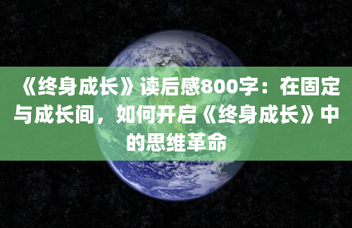 《终身成长》读后感800字：在固定与成长间，如何开启《终身成长》中的思维革命