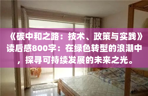 《碳中和之路：技术、政策与实践》<a href=https://www.baixuetang.com target=_blank class=infotextkey>读后感</a>800字：在绿色转型的浪潮中，探寻可持续发展的未来之光。