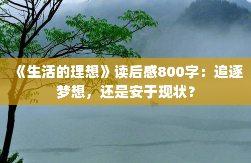 《生活的理想》读后感800字：追逐梦想，还是安于现状？