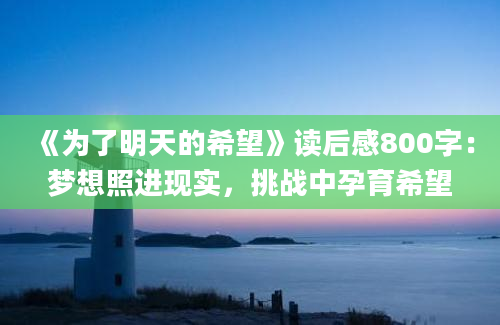 《为了明天的希望》读后感800字：梦想照进现实，挑战中孕育希望