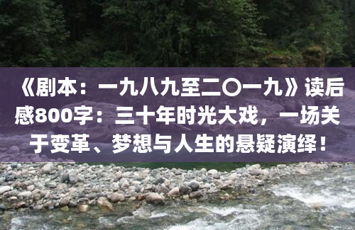 《剧本：一九八九至二〇一九》读后感800字：三十年时光大戏，一场关于变革、梦想与人生的悬疑演绎！