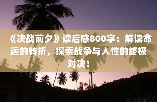 《决战前夕》读后感800字：解读命运的转折，探索战争与人性的终极对决！