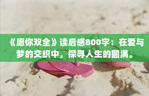 《愿你双全》读后感800字：在爱与梦的交织中，探寻人生的圆满。