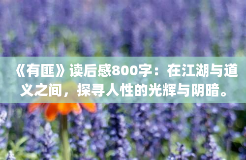 《有匪》读后感800字：在江湖与道义之间，探寻人性的光辉与阴暗。