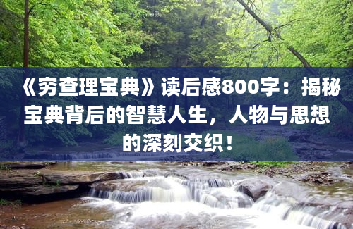 《穷查理宝典》读后感800字：揭秘宝典背后的智慧人生，人物与思想的深刻交织！