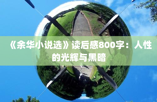 《余华小说选》读后感800字：人性的光辉与黑暗