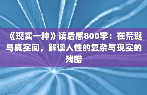 《现实一种》读后感800字：在荒诞与真实间，解读人性的复杂与现实的残酷