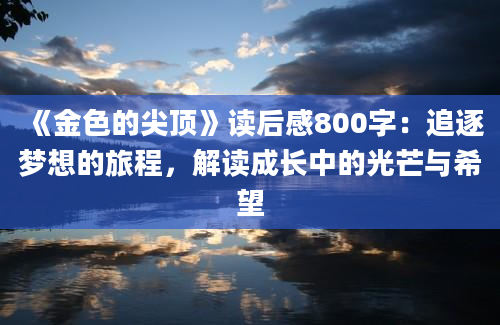 《金色的尖顶》读后感800字：追逐梦想的旅程，解读成长中的光芒与希望