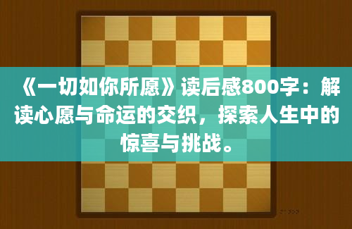 《一切如你所愿》读后感800字：解读心愿与命运的交织，探索人生中的惊喜与挑战。