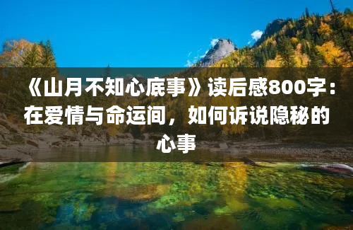 《山月不知心底事》读后感800字：在爱情与命运间，如何诉说隐秘的心事