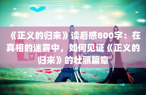 《正义的归来》读后感800字：在真相的迷雾中，如何见证《正义的归来》的壮丽篇章