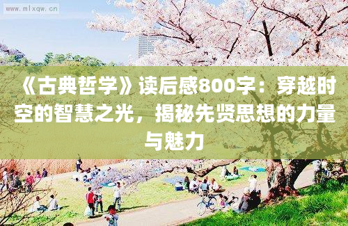 《古典哲学》读后感800字：穿越时空的智慧之光，揭秘先贤思想的力量与魅力