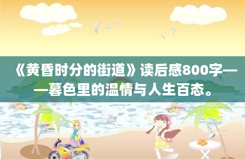 《黄昏时分的街道》读后感800字——暮色里的温情与人生百态。