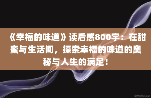 《幸福的味道》读后感800字：在甜蜜与生活间，探索幸福的味道的奥秘与人生的满足！