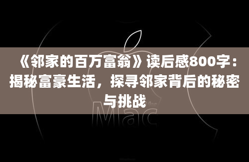 《邻家的百万富翁》读后感800字：揭秘富豪生活，探寻邻家背后的秘密与挑战