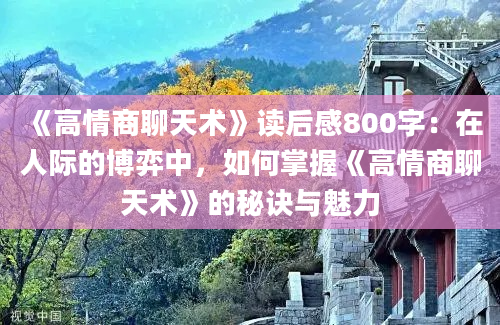 《高情商聊天术》读后感800字：在人际的博弈中，如何掌握《高情商聊天术》的秘诀与魅力