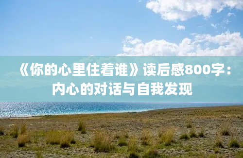 《你的心里住着谁》读后感800字：内心的对话与自我发现