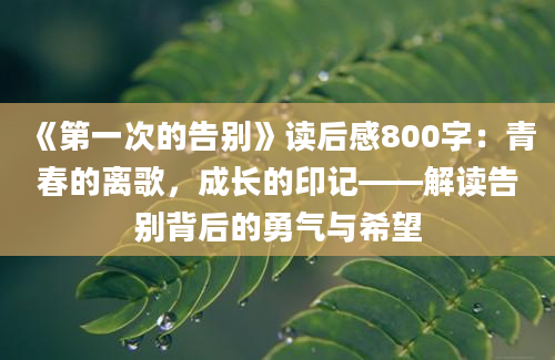 《第一次的告别》读后感800字：青春的离歌，成长的印记——解读告别背后的勇气与希望