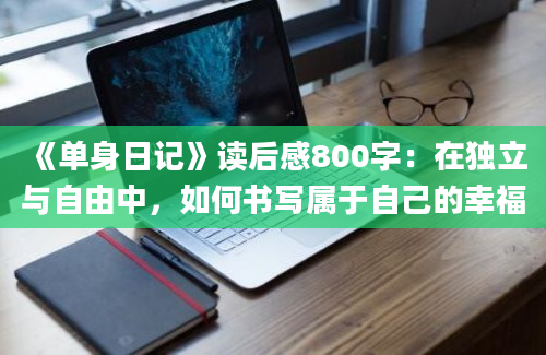 《单身日记》读后感800字：在独立与自由中，如何书写属于自己的幸福