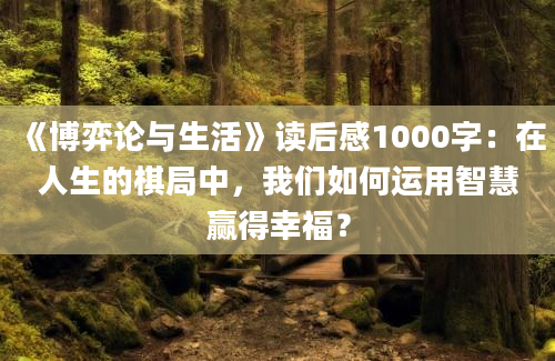 《博弈论与生活》读后感1000字：在人生的棋局中，我们如何运用智慧赢得幸福？