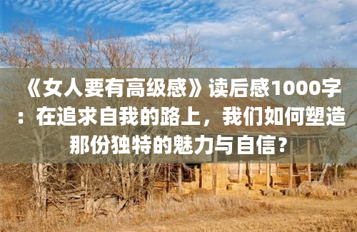 《女人要有高级感》读后感1000字：在追求自我的路上，我们如何塑造那份独特的魅力与自信？