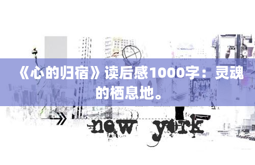 《心的归宿》读后感1000字：灵魂的栖息地。