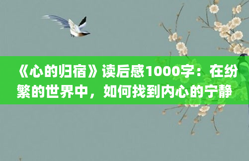 《心的归宿》读后感1000字：在纷繁的世界中，如何找到内心的宁静