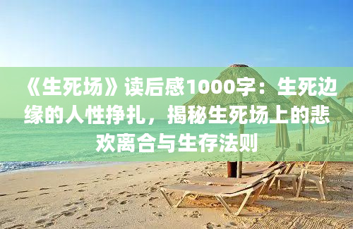 《生死场》读后感1000字：生死边缘的人性挣扎，揭秘生死场上的悲欢离合与生存法则