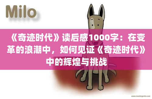 《奇迹时代》读后感1000字：在变革的浪潮中，如何见证《奇迹时代》中的辉煌与挑战