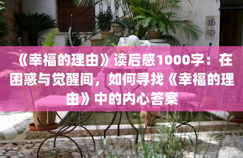 《幸福的理由》读后感1000字：在困惑与觉醒间，如何寻找《幸福的理由》中的内心答案