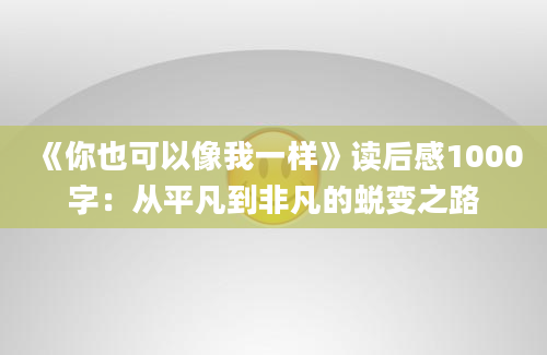 《你也可以像我一样》读后感1000字：从平凡到非凡的蜕变之路