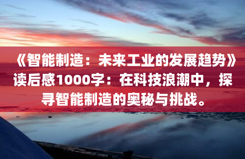 《智能制造：未来工业的发展趋势》读后感1000字：在科技浪潮中，探寻智能制造的奥秘与挑战。