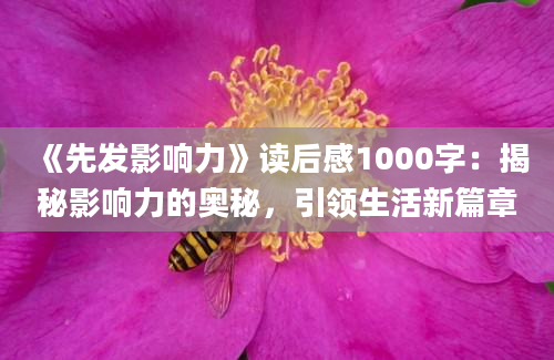 《先发影响力》读后感1000字：揭秘影响力的奥秘，引领生活新篇章