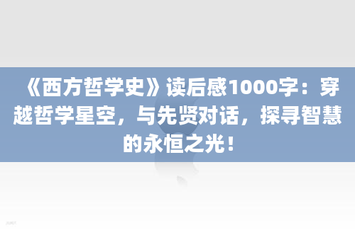 《西方哲学史》读后感1000字：穿越哲学星空，与先贤对话，探寻智慧的永恒之光！