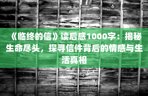 《临终的信》读后感1000字：揭秘生命尽头，探寻信件背后的情感与生活真相