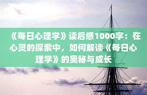 《每日心理学》读后感1000字：在心灵的探索中，如何解读《每日心理学》的奥秘与成长