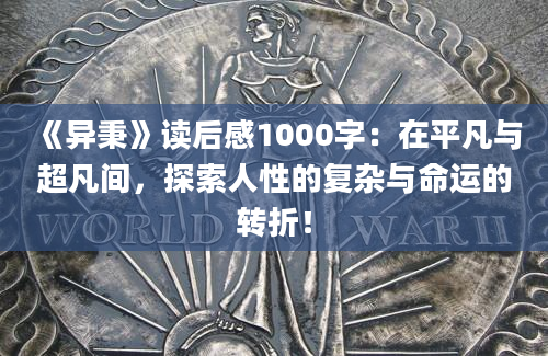 《异秉》读后感1000字：在平凡与超凡间，探索人性的复杂与命运的转折！