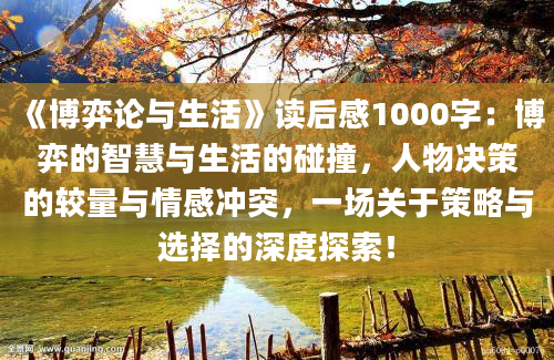 《博弈论与生活》读后感1000字：博弈的智慧与生活的碰撞，人物决策的较量与情感冲突，一场关于策略与选择的深度探索！