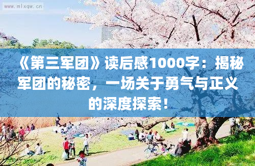 《第三军团》读后感1000字：揭秘军团的秘密，一场关于勇气与正义的深度探索！