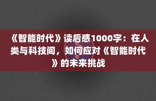 《智能时代》读后感1000字：在人类与科技间，如何应对《智能时代》的未来挑战