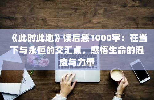 《此时此地》读后感1000字：在当下与永恒的交汇点，感悟生命的温度与力量