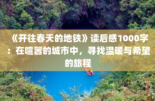 《开往春天的地铁》读后感1000字：在喧嚣的城市中，寻找温暖与希望的旅程