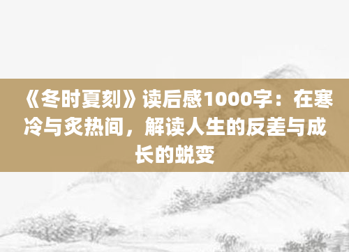 《冬时夏刻》读后感1000字：在寒冷与炙热间，解读人生的反差与成长的蜕变