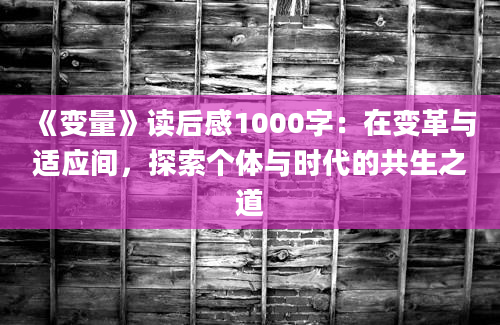 《变量》读后感1000字：在变革与适应间，探索个体与时代的共生之道